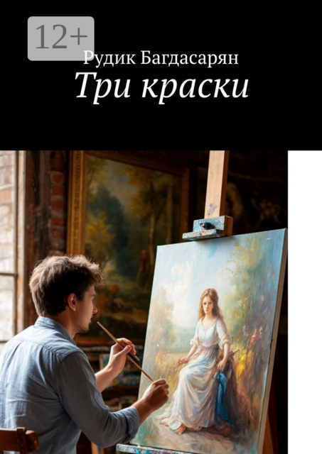 Три краски