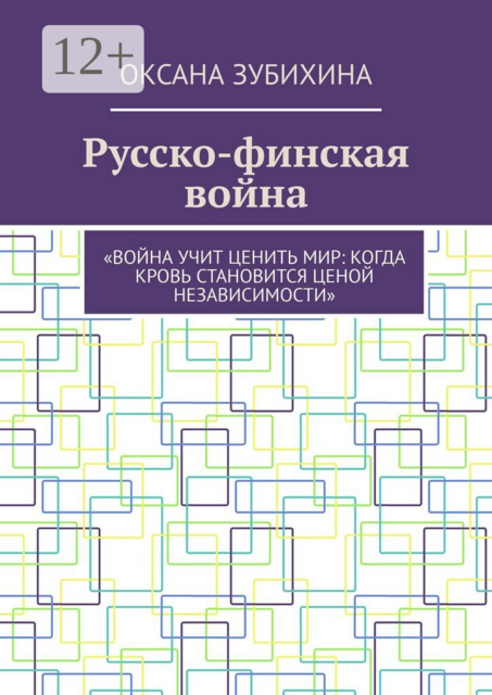 Русско-финская война. «Война учит ценить мир: когда кровь становится ценой независимости»