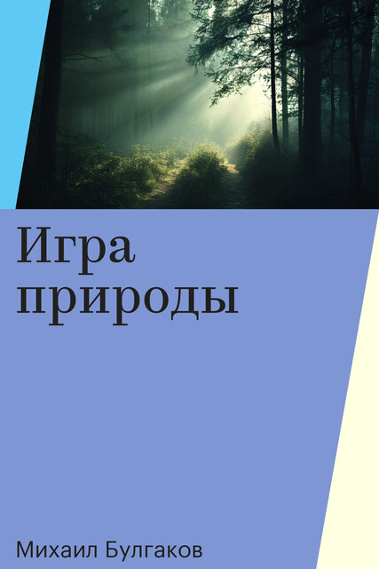 Игра природы, Михаил Булгаков