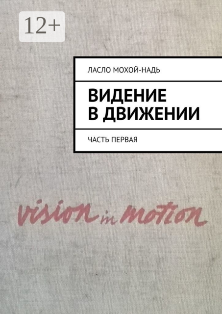 Видение в движении. Часть первая, Ласло Мохой-Надь