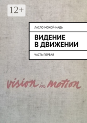 Видение в движении