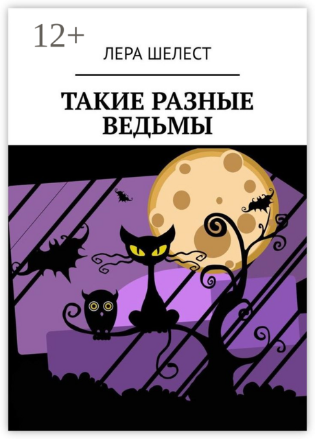 Такие разные ведьмы