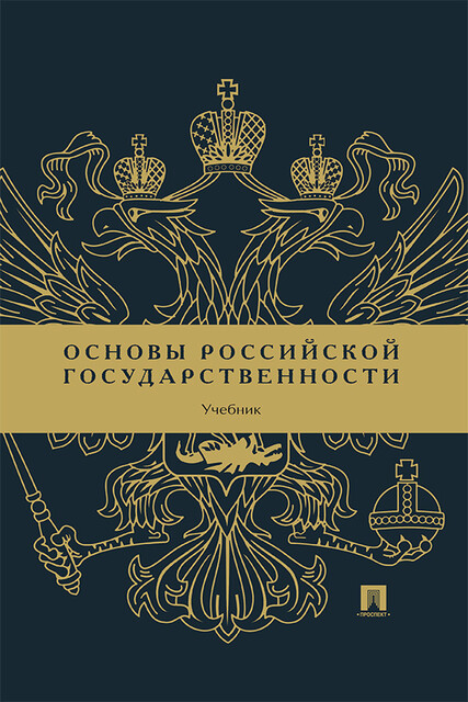 Основы российской государственности. Учебник