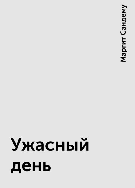 Ужасный день