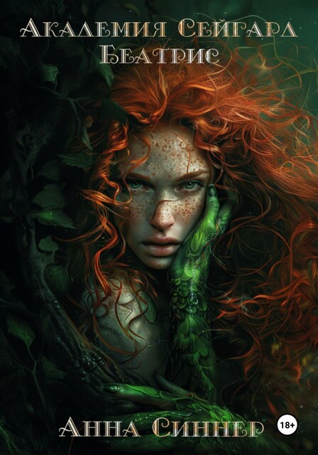 Академия Сейгард. Беатрис