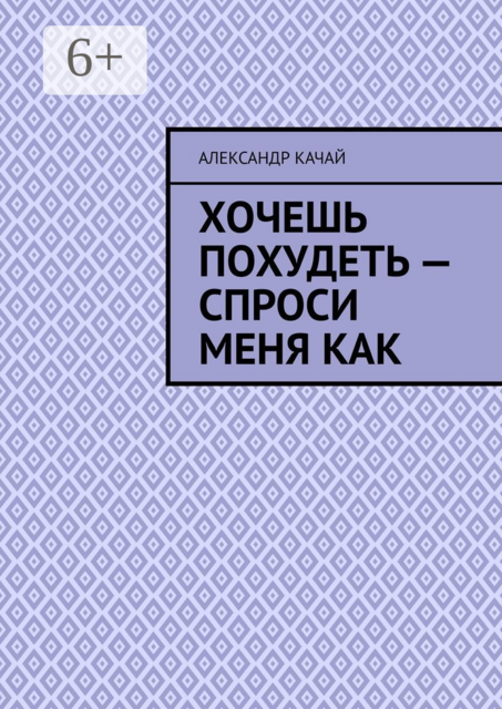 Хочешь похудеть — спроси меня как, Александр Качай
