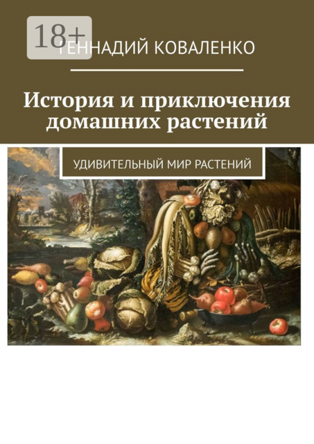 История и приключения домашних растений. Удивительный мир растений, Геннадий Коваленко