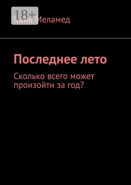 Последнее лето. Сколько всего может произойти за год, Кайя Меламед