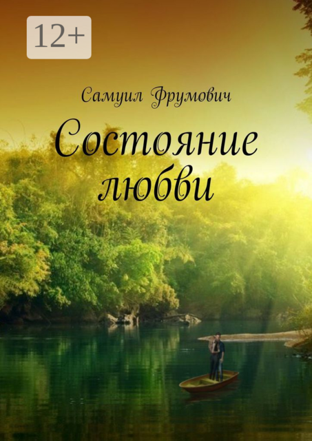 Состояние любви