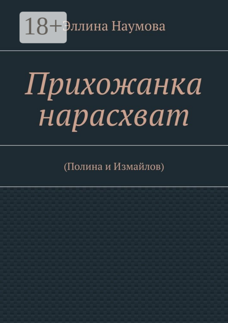 Прихожанка нарасхват. (Полина и Измайлов)