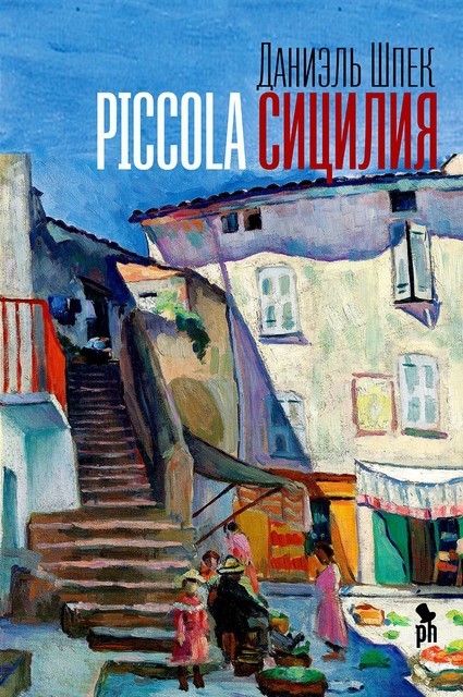 Piccola Сицилия, Даниэль Шпек