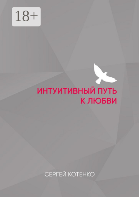 Интуитивный путь к любви, Сергей Котенко