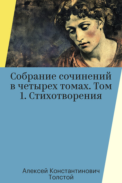 Собрание сочинений в четырех томах. Том 1. Стихотворения, Алексей Константинович Толстой