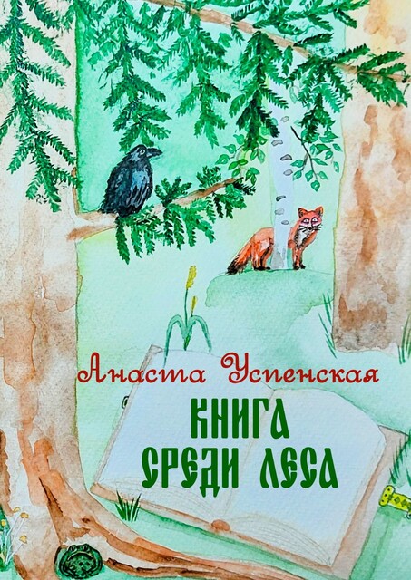Книга среди леса, Анаста Успенская