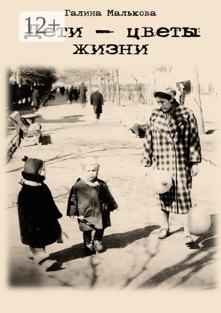 Дети — цветы жизни