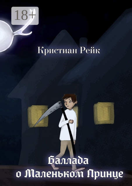 Баллада о Маленьком Принце, Кристиан Рейк