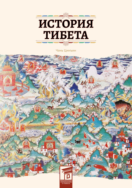 История Тибета, Чэнь Цинъин