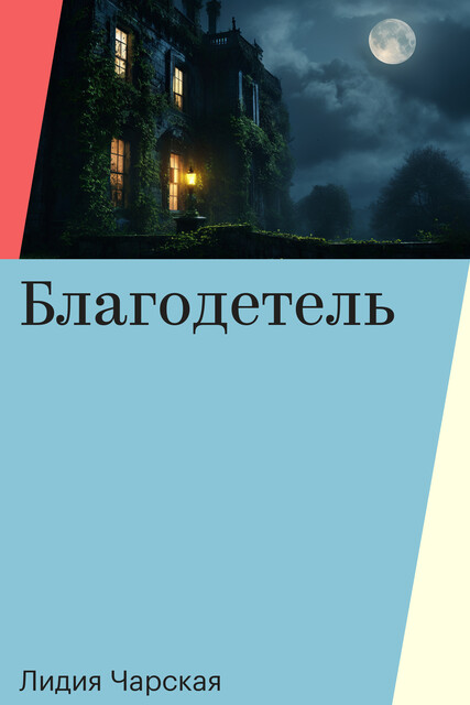 Благодетель