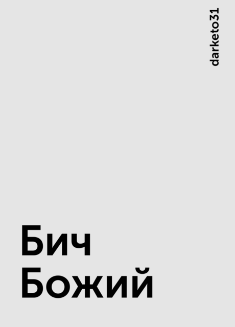 Бич Божий, darketo31