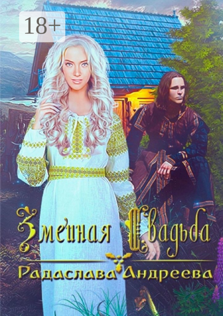 Змеиная свадьба, Радаслава Андреева