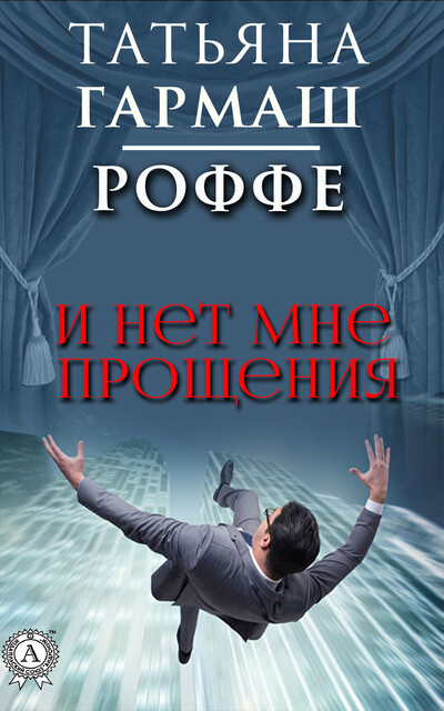 И нет мне прощения