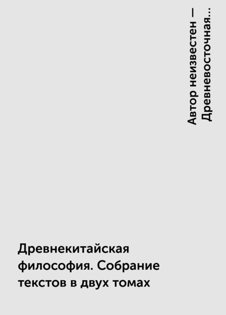 Древнекитайская философия. Собрание текстов в двух томах