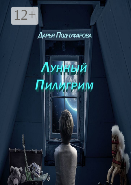 Лунный Пилигрим