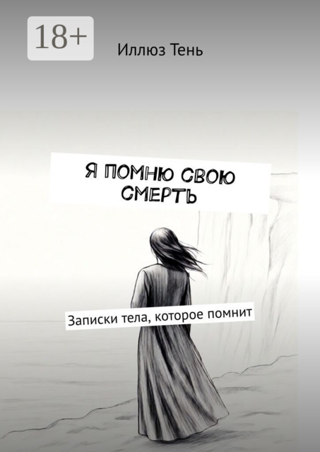 Я помню свою смерть. Записки тела, которое помнит