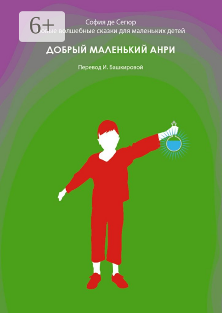 Добрый маленький Анри. Новые волшебные сказки для маленьких детей