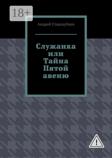 Служанка, или Тайна Пятой авеню