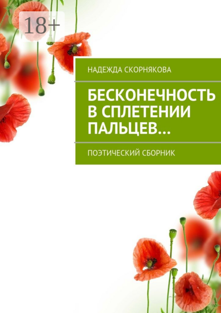 Бесконечность в сплетении пальцев…. поэтический сборник