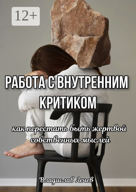 Работа с внутренним критиком. Как перестать быть жертвой собственных мыслей
