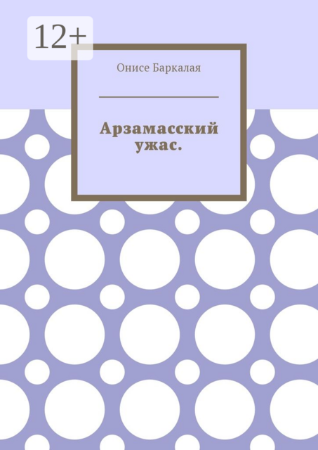 Арзамасский ужас