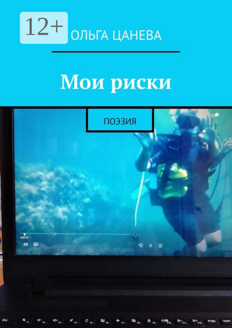 Мои риски. Поэзия