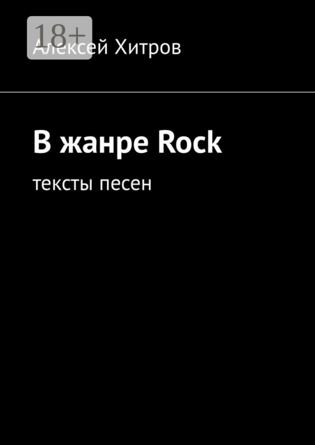 В жанре Rock. Тексты песен, Алексей Хитров