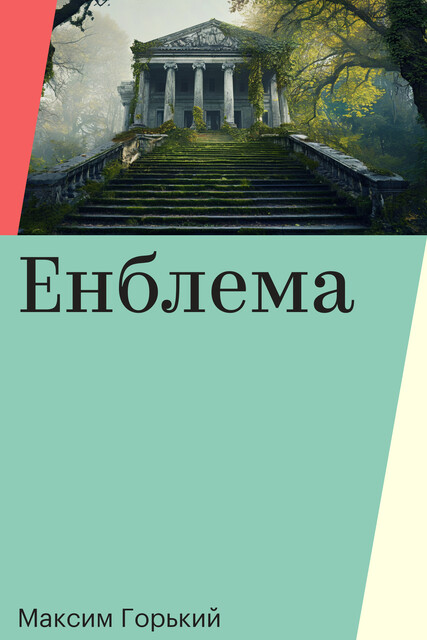 Енблема