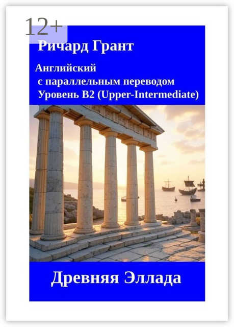 Древняя Эллада