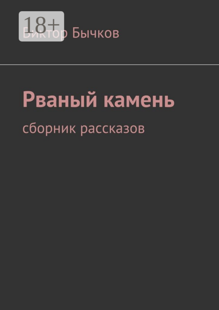 Рваный камень