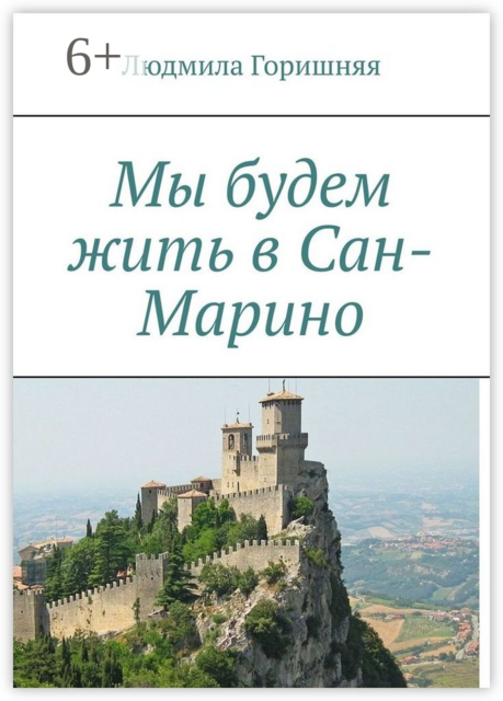 Мы будем жить в Сан-Марино