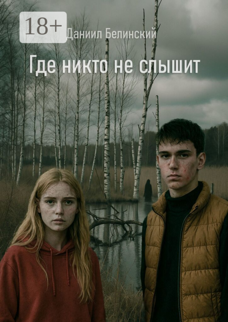 Где никто не слышит
