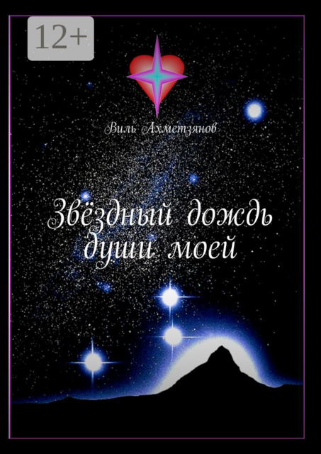 Звёздный дождь души моей