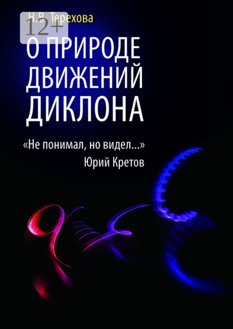 О природе движений ДИКЛОНА. «Не понимал, но видел…»