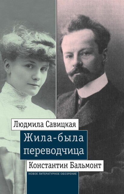 Жила-была переводчица. Людмила Савицкая и Константин Бальмонт
