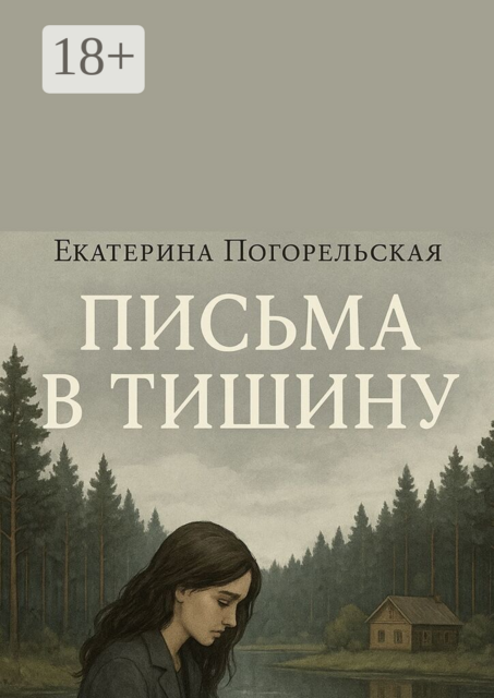 Письма в тишину