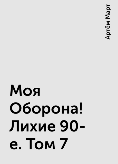 Моя Оборона! Лихие 90-е. Том 7, Артём Март