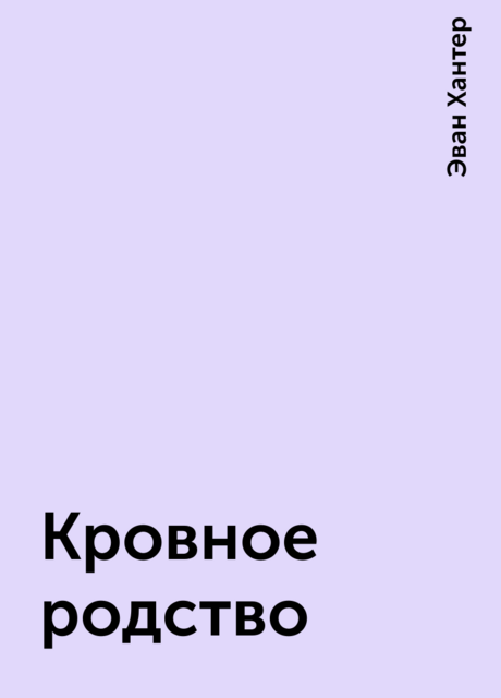 Кровное родство