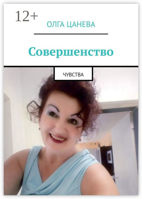 Совершенство. Чувства