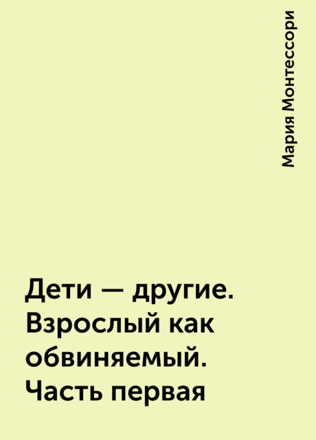 Дети – другие. Взрослый как обвиняемый. Часть первая