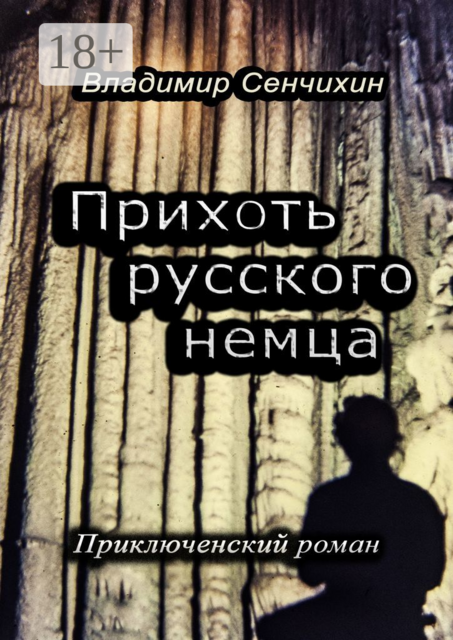 Прихоть русского немца. Приключенческий роман, Владимир Сенчихин