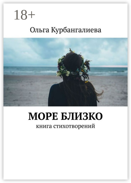 Море близко. Книга стихотворений